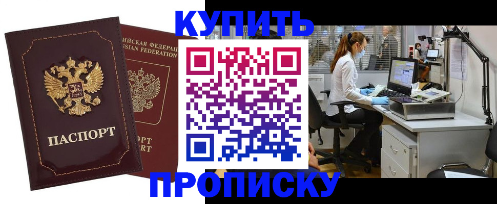 прописка гарантия в Белорецке