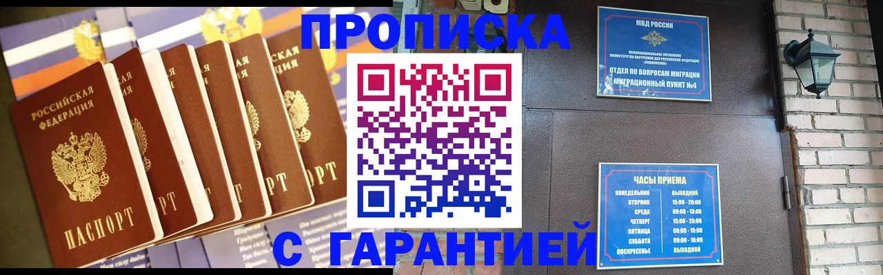 прописка законно в Белорецке