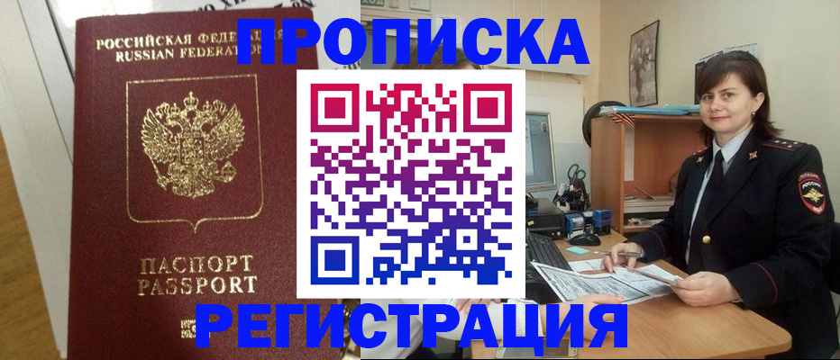 прописка регистрация в Белорецке