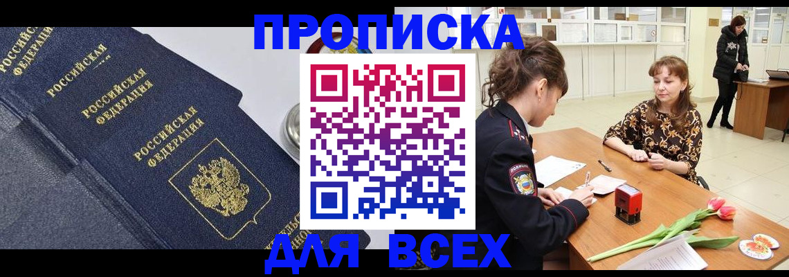 прописка поиск в Белорецке