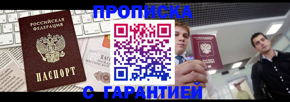 прописка регистрация в Белорецке